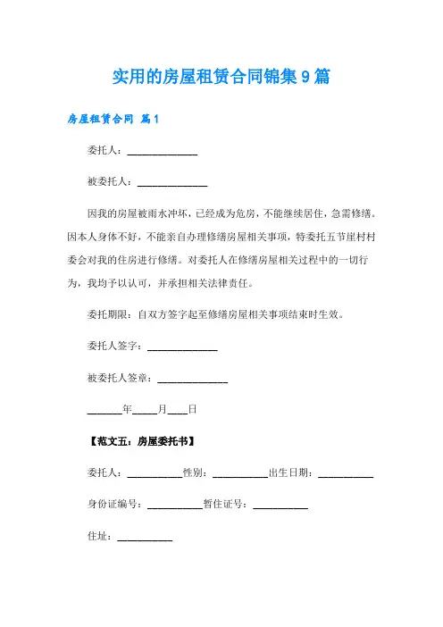 实用的房屋租赁合同锦集9篇(精选汇编)