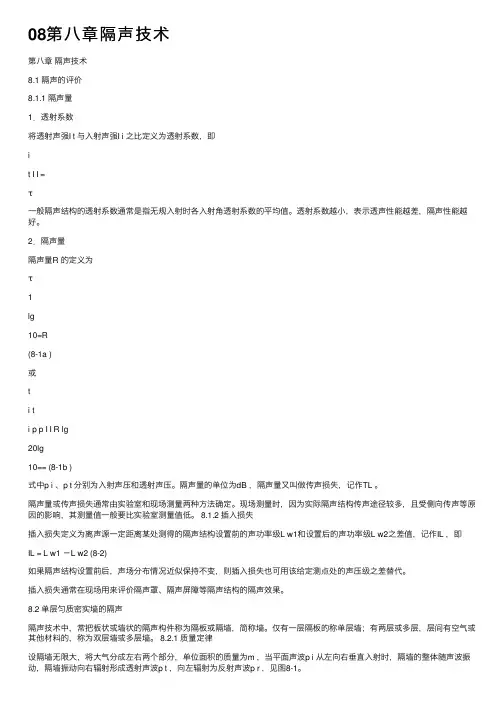 08第八章隔声技术