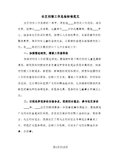 社区妇联工作总结标准范文(5篇)