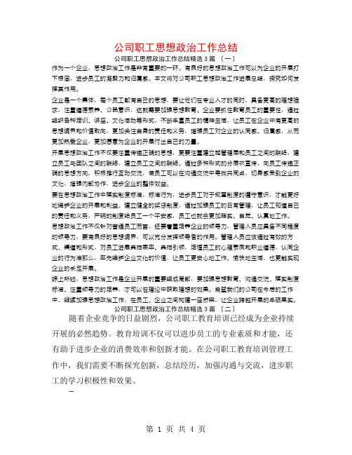 公司职工思想政治工作总结3篇