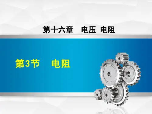 初中物理《电阻》教学PPT课件