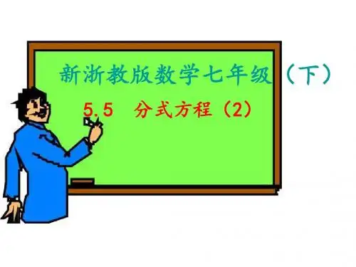 浙教版 七年级下册课件;5.5  分式方程(2)(共29张PPT)