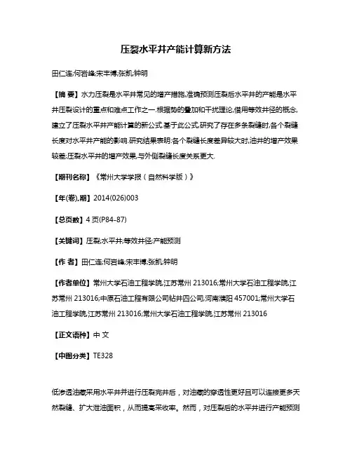 压裂水平井产能计算新方法