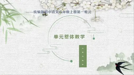 第一单元整体教学课件-八年级语文上册(统编版)