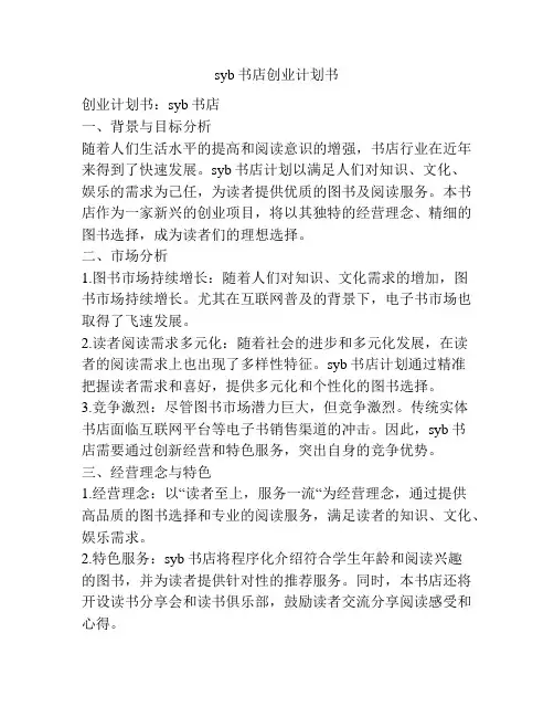 syb书店创业计划书