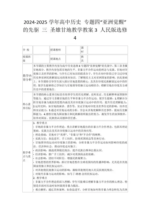 2024-2025学年高中历史专题四“亚洲觉醒”的先驱三圣雄甘地教学教案3人民版选修4