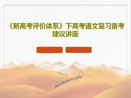 《新高考评价体系》下高考语文复习备考建议讲座81页PPT