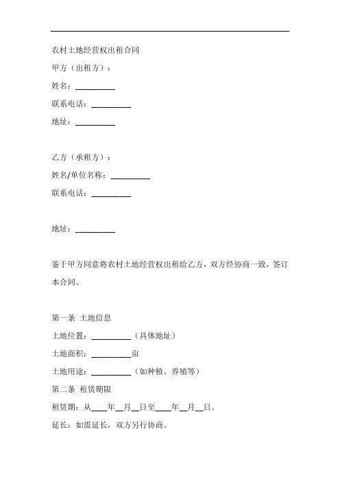 农村土地经营权出租合同(示范文本)