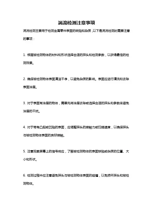 涡流检测注意事项