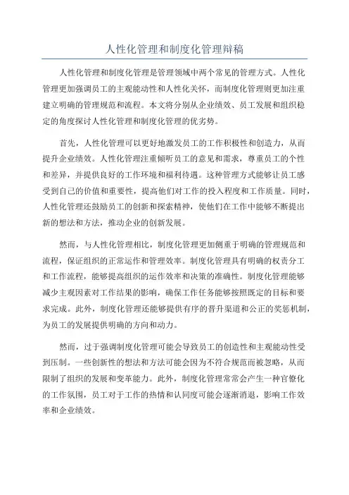 人性化管理和制度化管理辩稿
