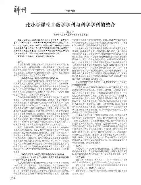 论小学课堂上数学学科与科学学科的整合