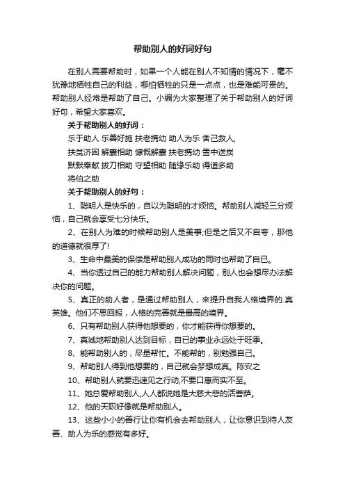 有关帮助别人的好词好句锦集