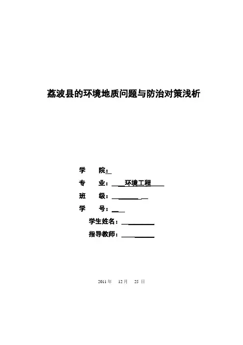 环境工程毕业论文  荔波县的环境地质问题与防治对策浅析