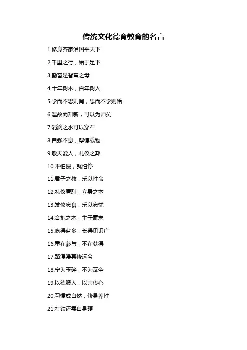 传统文化德育教育的名言-概述说明以及解释