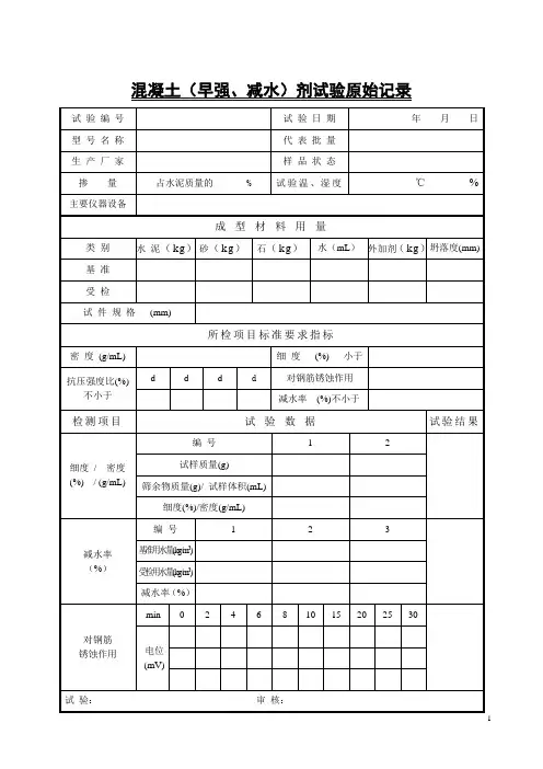 混凝土早强减水剂试验原始记录