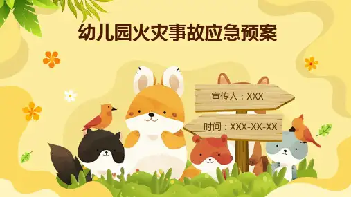 幼儿园火灾事故应急预案ppt
