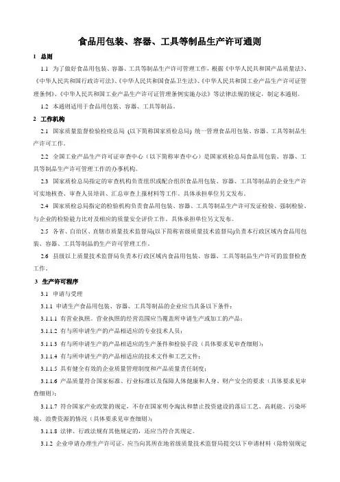 食品用包装容器工具等制品生产许可通则