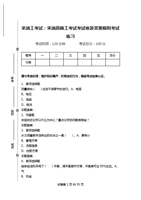 采油工考试：采油高级工考试考试卷及答案模拟考试练习.doc
