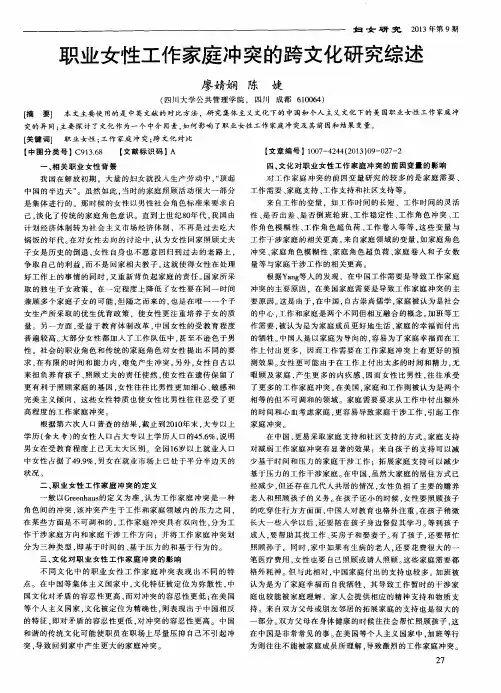 职业女性工作家庭冲突的跨文化研究综述