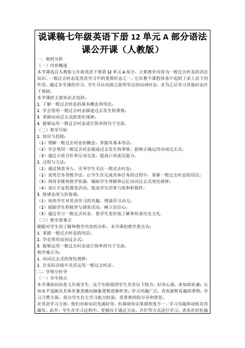 说课稿七年级英语下册12单元A部分语法课公开课(人教版)