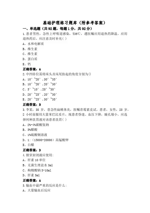 基础护理练习题库(附参考答案)