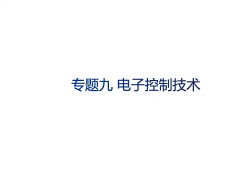 2024新高考浙江版高中通用技术专题九 电子控制技术知识点归纳讲解PPT