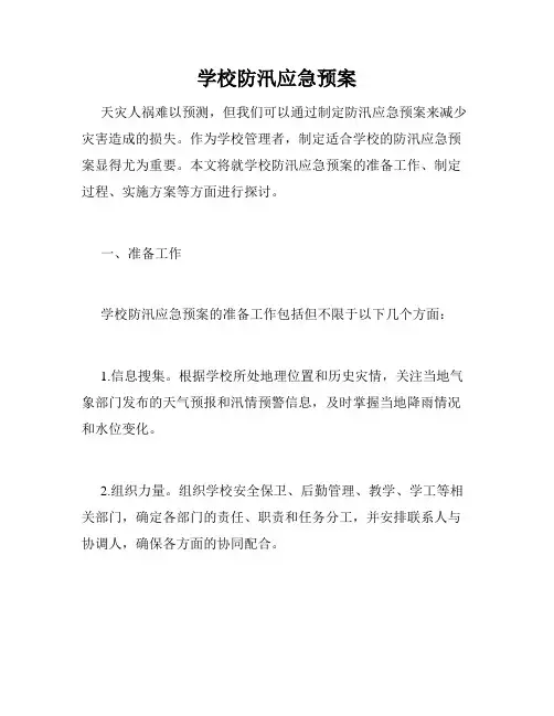 学校防汛应急预案