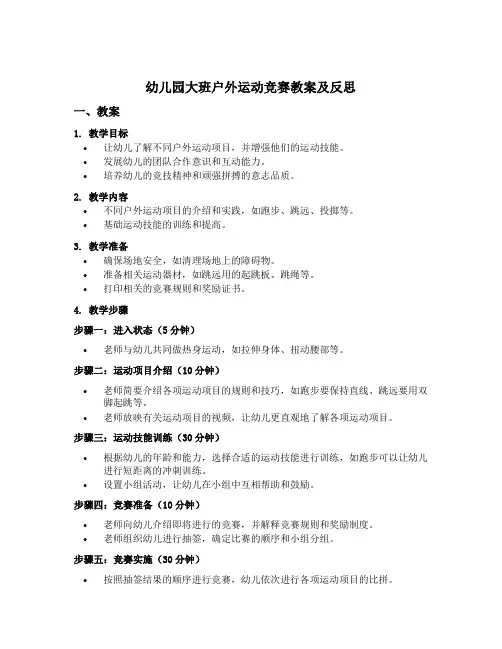 幼儿园大班户外运动竞赛教案及反思