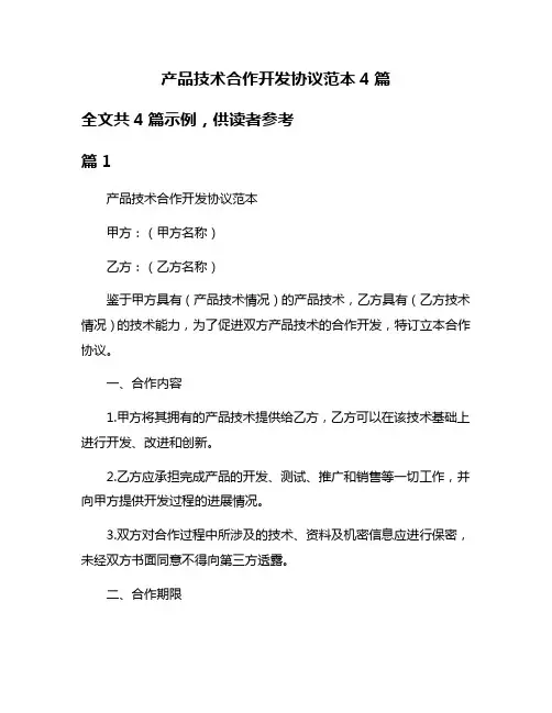 产品技术合作开发协议范本4篇