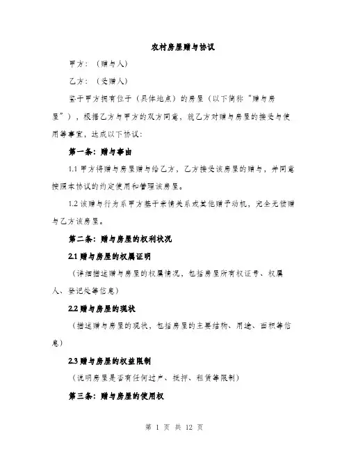 农村房屋赠与协议（5篇）