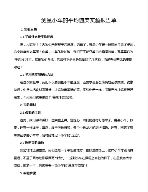 测量小车的平均速度实验报告单