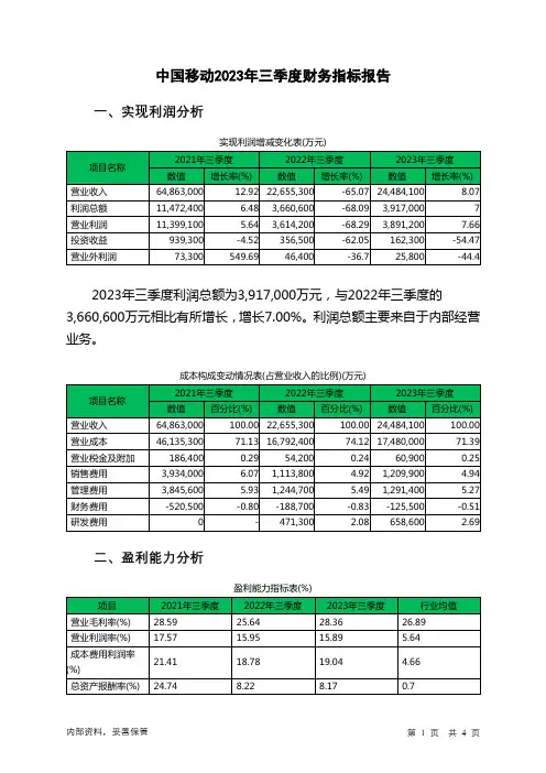600941中国移动2023年三季度财务指标报告