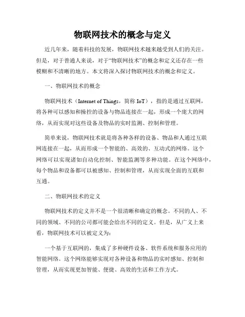物联网技术的概念与定义