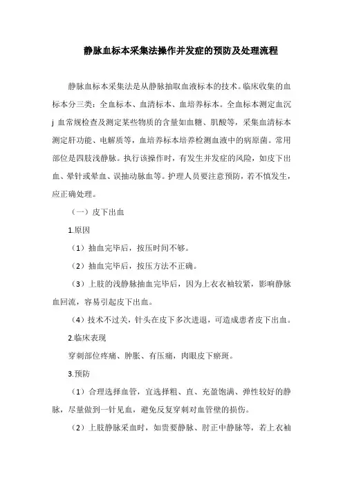 静脉血标本采集法操作并发症的预防及处理流程