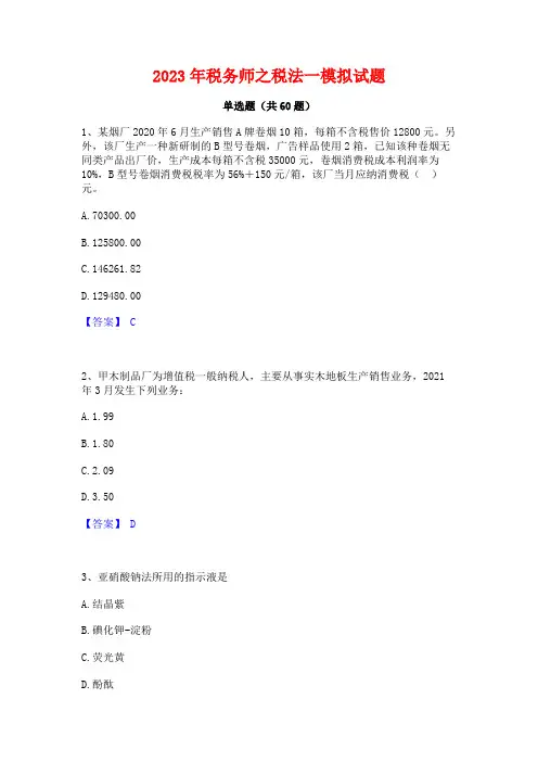 2023年税务师之税法一模拟试题
