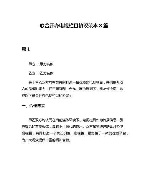 联合开办电视栏目协议范本8篇
