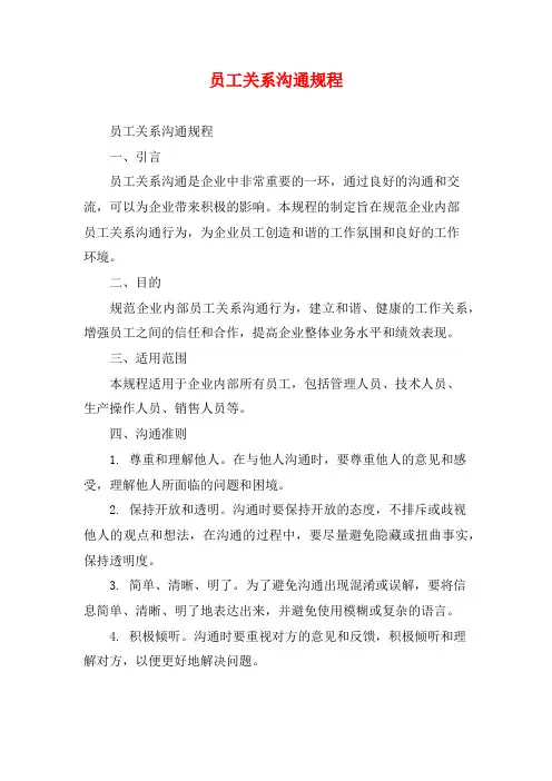 员工关系沟通规程