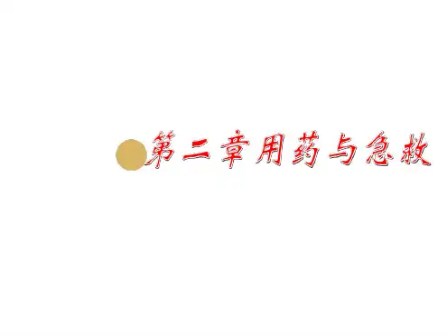 八年级下人教生物课件第八单元第二章用药与急救共22张