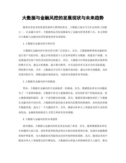 大数据与金融风控的发展现状与未来趋势