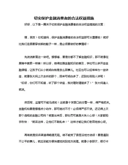 切实保护金融消费者的合法权益措施