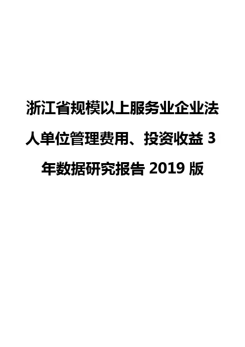 浙江省规模以上服务业企业法人单位管理费用、投资收益3年数据研究报告2019版