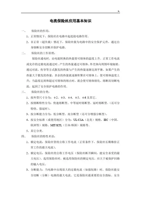 保险丝基本知识材料介绍资料