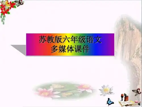 六年级语文上册第14课安塞腰鼓PPT课件苏教版