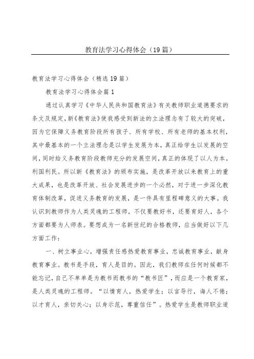 教育法学习心得体会(19篇)