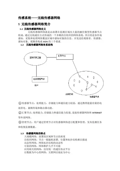 传感系统——无线传感器网络