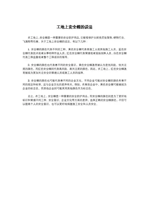 工地上安全帽的说法