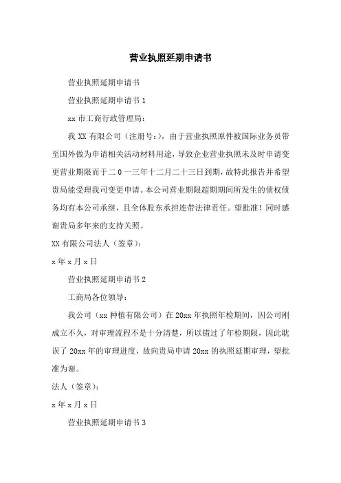 营业执照延期申请书
