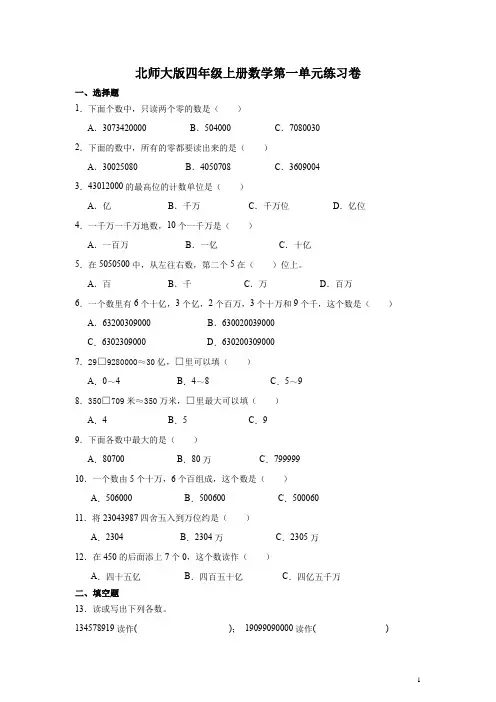 北师大版四年级上册数学第一单元练习卷(含答案)