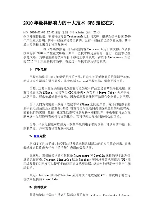 2010年最具影响力的十大技术 GPS定位在列