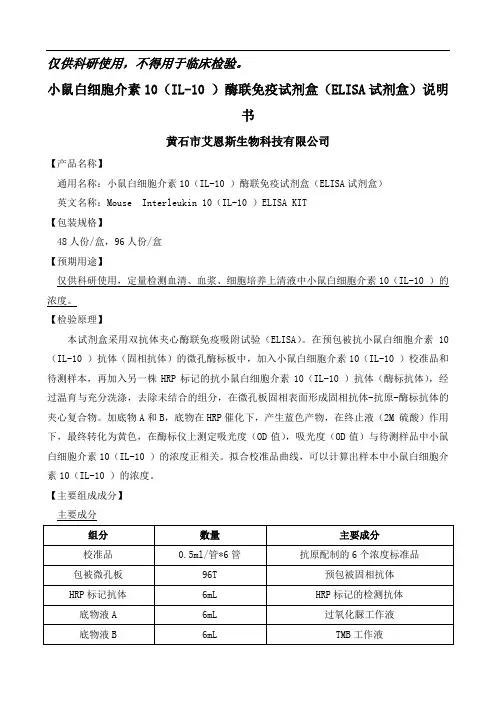 小鼠白细胞介素10(IL-10) 酶联免疫试剂盒(ELISA试剂盒)
